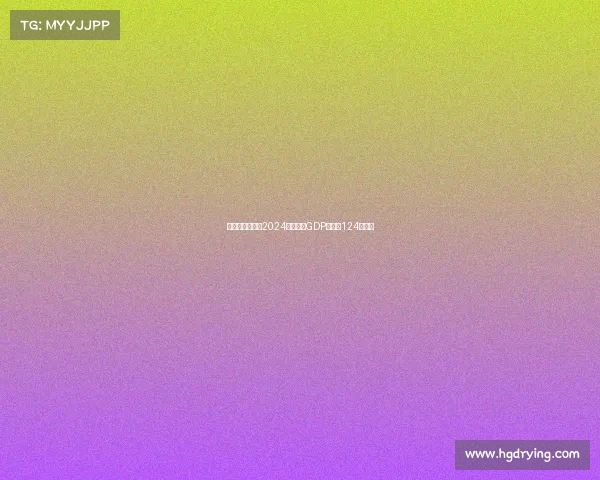 意大利足球行业2024年预计为GDP贡献约124亿欧元 意大利足球行业2024年预计为GDP贡献约124亿欧元